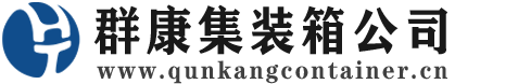 忻城集装箱 - 忻城二手集装箱 - 忻城海运集装箱 - 群康集装箱服务公司
